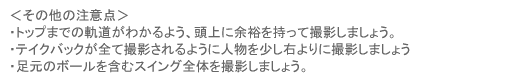 撮影したスイングをパソコンに取り込む縲恣o録するまでの詳しい流れ